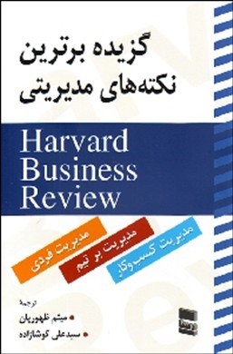 ‏‫گزیده برترین نکات مدیریتی Harvard Business Review‬: ( مدیریت بر خود، مدیریت بر تیم و مدیریت کسب و کار)
